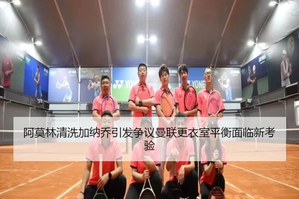 阿莫林清洗加纳乔引发争议曼联更衣室平衡面临新考验